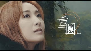 電音教主 芭比安苡葳【延禧攻略】重圓 [upl. by Sabanrab]