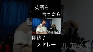 英語を言ったら即終了人気アニソン40曲メドレー！！ やまもん 歌ってみた 英語を言ったら即終了 即終了 ナルト カナブーン kanaboon naruto シルエット シュール [upl. by Acilef682]