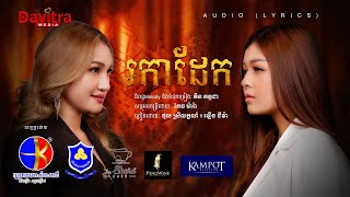 រកាដែក  ថុល ស្រីល័ក្ខណ៍ Ft វឿន ជីវ៉ា Audio Lyrics [upl. by Connelley]