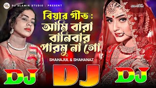 আমি বারা বানিবার পারমুনা গো  বিয়ার গীত DJ Gan TikTok Viral Remix 🔥 Raja Ghuriya Biya Koro Tumi Go [upl. by Enidaj208]