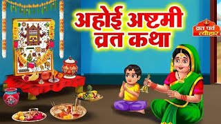 अहोई अष्टमी व्रत कथा  Ahoi Ashtami Vrat Katha  Ahoi Mata Ki Kahani  Ahoi Ashtami Ki Katha [upl. by Atiraj489]