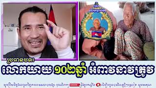 SORN DARA TV TALKSHOW លោកយាយ១០២ឆ្នាំ អំពាវនាវត្រូវ [upl. by Xxam]