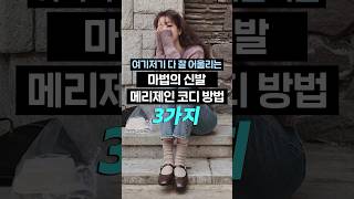 여기저기 다 잘 어울리는 마법의 신발 메리제인 코디 방법 공개 패션팁 메리제인 신발 신발코디 구두코디 패션 데일리룩 shorts [upl. by Pamelina]