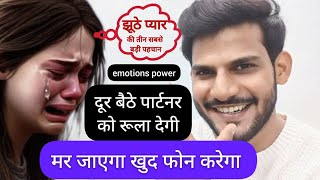 Emotions Power दूर बैठे पार्टनर की रूह को रूला देगी खुद फोन करेगा झूठे प्यार की 3 सबसे बड़ी पहचान [upl. by Liza]