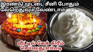 கேக் கிரீம்Homemade Whipping Cream Recipe TamilBirthday cake RecipeCake cream seivathu eappadi [upl. by Eliak741]