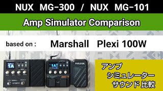 NUX MG300  NUX MG101 アンシミュ比較 based on《Marshall Plexi 100W》Amp Simulator Comparison [upl. by Wesle]