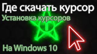 Где скачать курсоры  Установка курсоров на Windows 10  Сайт 7themessu [upl. by Notrub24]