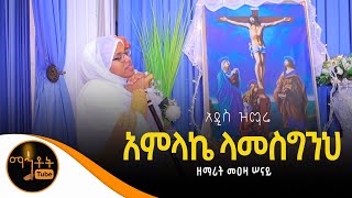 🔴 አዲስ ዝማሬ quotአምላኬ ላመስግንህquot  Amlake Lamesgeneh  ዘማሪት መዐዛ ሠናይ [upl. by Euqinaj206]