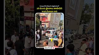 15 మంది ప్రాణాలు కాపాడిన watchman అలీ nandyaltimes nandyal watchman fireaccident hospital [upl. by Etnoid]