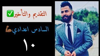 ملاحظة 👈٢ التقديم والتأخير ١٠ [upl. by Eirbua457]