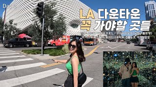 돈 시간이 아깝지 않은 가성비 LA여행 🌴  Day 2 [upl. by Belak]