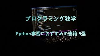 【初心者向け】プログラミング独学！Python学習におすすめの書籍 5選 [upl. by Ona368]