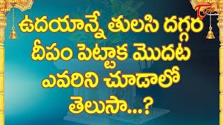 ఉదయాన్నే తులసి దగ్గర దీపం పెట్టాక మొదట ఎవరిని చూడాలో తెలుసా   BhaktiOne [upl. by Lubbock501]