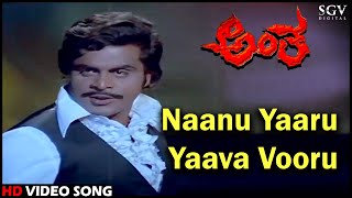 Antha Kannada Movie Songs Naanu Yaaru Yaava Vooru HD Video Song  Ambarish Lakshmi [upl. by Mojgan]