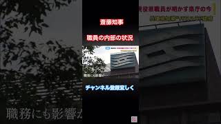 兵庫県知事 斎藤知事 職員の内部状況 おすすめパワハラおねだり斎藤知事兵庫県知事 [upl. by Jule]