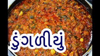 ડુંગળીયું મેહસાણા નું ફેમસ  dungaliyu recipe in gujarati  vegetarian recipes  kitchcook [upl. by Dde]