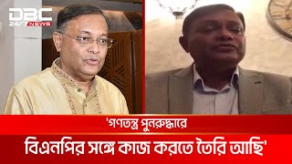 গণতন্ত্র পুনরুদ্ধারে বিএনপির সঙ্গে কাজ করতে তৈরি আছি হাছান মাহমুদ  DBC NEWS [upl. by Wiencke66]