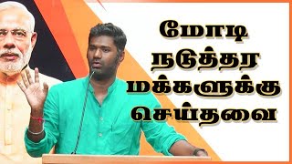 மோடி நடுத்தர மக்களுக்கு செய்தவை  MariDass Speech [upl. by Bartholomeus]