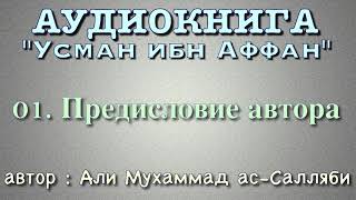 01 Предисловие автора АУДИОКНИГА Усман ибн Аффан [upl. by Felty]