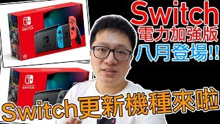 【Talk趣】Switch電力加強版來了 Switch Lite與新版Switch該如何抉擇 如何用便宜好價格入手Switch〈羅卡Rocca〉 [upl. by Latnahs122]