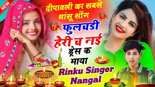 Diwali Superhit Song 2024 । फुलचडी हेरी च नई ड्रेस क माया । Dipawali Meena Geet Rinku Nangal Diwali [upl. by Ballinger]