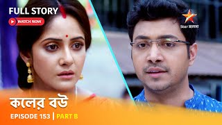 Full Episode  কলের বউ  Episode 153  Part B [upl. by Arte]