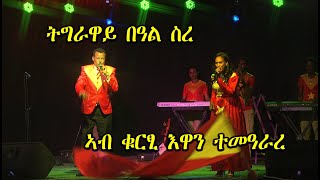 “ትግረዋይ በዓል ስረ ኣብ ቁርፂ እዋን ተመዓራረ”  ሕሉፍ ኣለሙን ግርማዊት ታደሰን  Alemu amp Grmawit Tadesse  Temearare [upl. by Carlynn162]