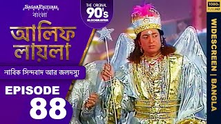 আলিফ লায়লা বাংলা  Ep 88  নাবিক সিন্দবাদ আর জলদস্যু  Alif Laila Bangla [upl. by Cobby113]