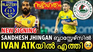 SANDHESH JHINGAN ബ്ലാസ്റ്റേഴ്സിൽIVAN ATKയിൽ എത്തി🥹 keralablasters news [upl. by Eelarac750]