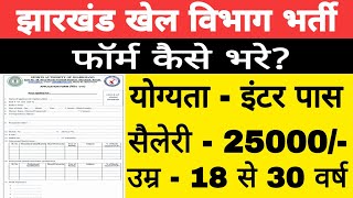 jharkhand खेल विभाग में भर्ती का नोटिफिकेशन जारी  jharkhand new vacancy 2024  jssc new vacancy [upl. by Oecile]