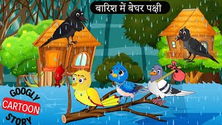 चिड़िया और बारिश की कहानी  Googly Chidiya Story Tunni chidiya ki kahani  Moral Stories Kahani [upl. by Cirded]