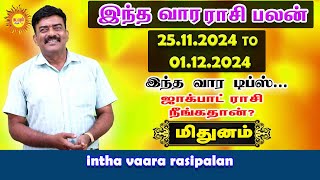 வார ராசிபலன் Mithunam 25112024  01122024 Vara Rasipalan Weekly Rasi Palan இந்த வார ராசி பலன் [upl. by Heisel]