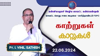 காற்றுகள்  കാറ്റുകൾ   22062024  Pr I Vinil Sathish  MARTHANDAM FGPC [upl. by Tarrance]