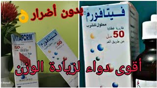 أحسن دواء لزيادة الوزن بدون أضرار للصغار والكبار وغني بالفيتامينات 👌❤️ [upl. by Hazlett499]