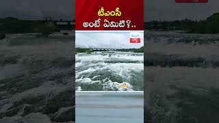 ఒక TMC నీరు ఎన్ని లీటర్లకు సమానం What is TMC in Dam Water Level  telugupost [upl. by Aljan]