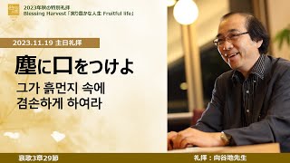 主日 2部 日本語礼拝 「塵に口をつける」哀歌329 2023年11月19日主日 向谷地生良先生 [upl. by Gusella]