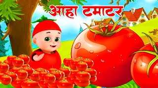 आहा टमाटर Aaha Tamatar Bade Mazedar Nursery Rhymes and Kids Song in Hindi chhotababutv [upl. by Yecnahc]