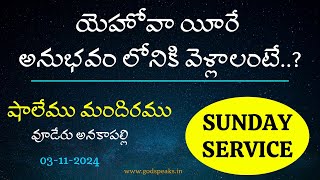 యెహోవా యీరే అనుభవం లోనికి వెళ్లాలంటే031124 VOODERUANAKAPALLE PasMohan Talla SHALEMU MANDIRAMU [upl. by Arada740]