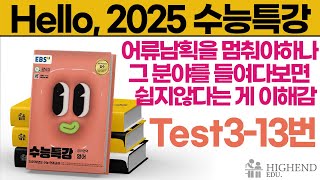 Hello 2025학년도 EBS 수능특강 영어 Test313 어류남획을 멈춰야할텐데 그 분야의 종사자들을 들여다보면 쉽지않다는 게 이해가 간다 [upl. by Niliak]