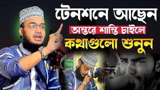 মনে অশান্তি কথাগুলো মন দিয়ে শুনুন। সৈয়দ মোকাররম বারী ওয়াজ। Mokarram Bari Waz। new waz 2023 [upl. by Lainey953]