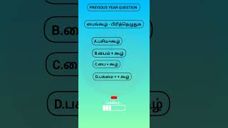 🛑✅ ✨218TAMIL PREVIOUS YEAR QUESTIONS tnpsc tnsurb pyq tamil gk quiz [upl. by Tarsuss]