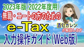 2023年対応版2022年度用 前年無収入だった無職・ニートの方のためのeTax入力操作ガイド（Web版） [upl. by Arretahs]