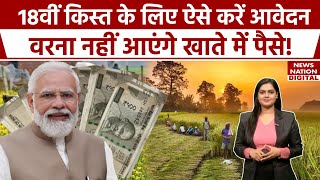 PM Kisan 18th installment Date PM किसान योजना की 18वीं किस्त के लिए आवदेन शुरू आज ही करें Apply [upl. by Clabo]