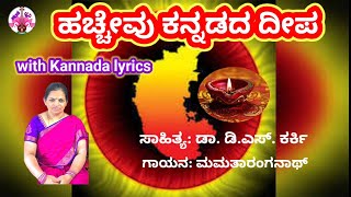 ಹಚ್ಚೇವು ಕನ್ನಡದ ದೀಪ with lyricshacchevu Kannadada Deepa song presented by ಹಂಸಧ್ವನಿ [upl. by Ahsemot]