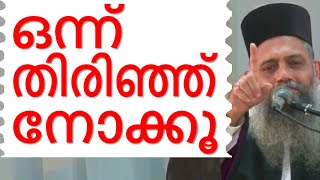 ഒന്ന് തിരിഞ്ഞു നോക്കൂ Malayalam Christian Devotional speech  Best non stop hit Bible convention [upl. by Nomled638]