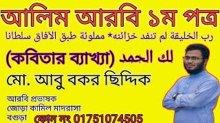 আরবি ১ম পত্র لك الحمد  কবিতার একটি লাইনের ব্যাখ্যা [upl. by Akin]