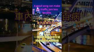 車內音樂治百病開車 正能量 音樂 歌 堵塞 交通 [upl. by Saimon262]