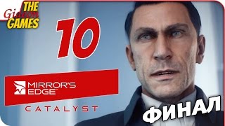 Прохождение Mirrors Edge Catalyst на Русском — 10 Родня ФИНАЛ [upl. by Ytsur]