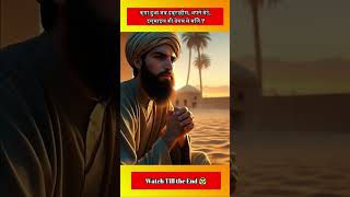 क्या हुआजब इब्राहिमअपने बेटे इस्माईल की बीवी से मिले Part  2 shorts facts islamicshorts nabi [upl. by Siram]