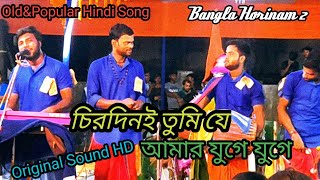 চিরদিনই তুমি যে আমার যুগে যুগেBittu horinamChirodini Tumi Je Amar Juge JugeBangla Horinam 2 [upl. by Eimaral]